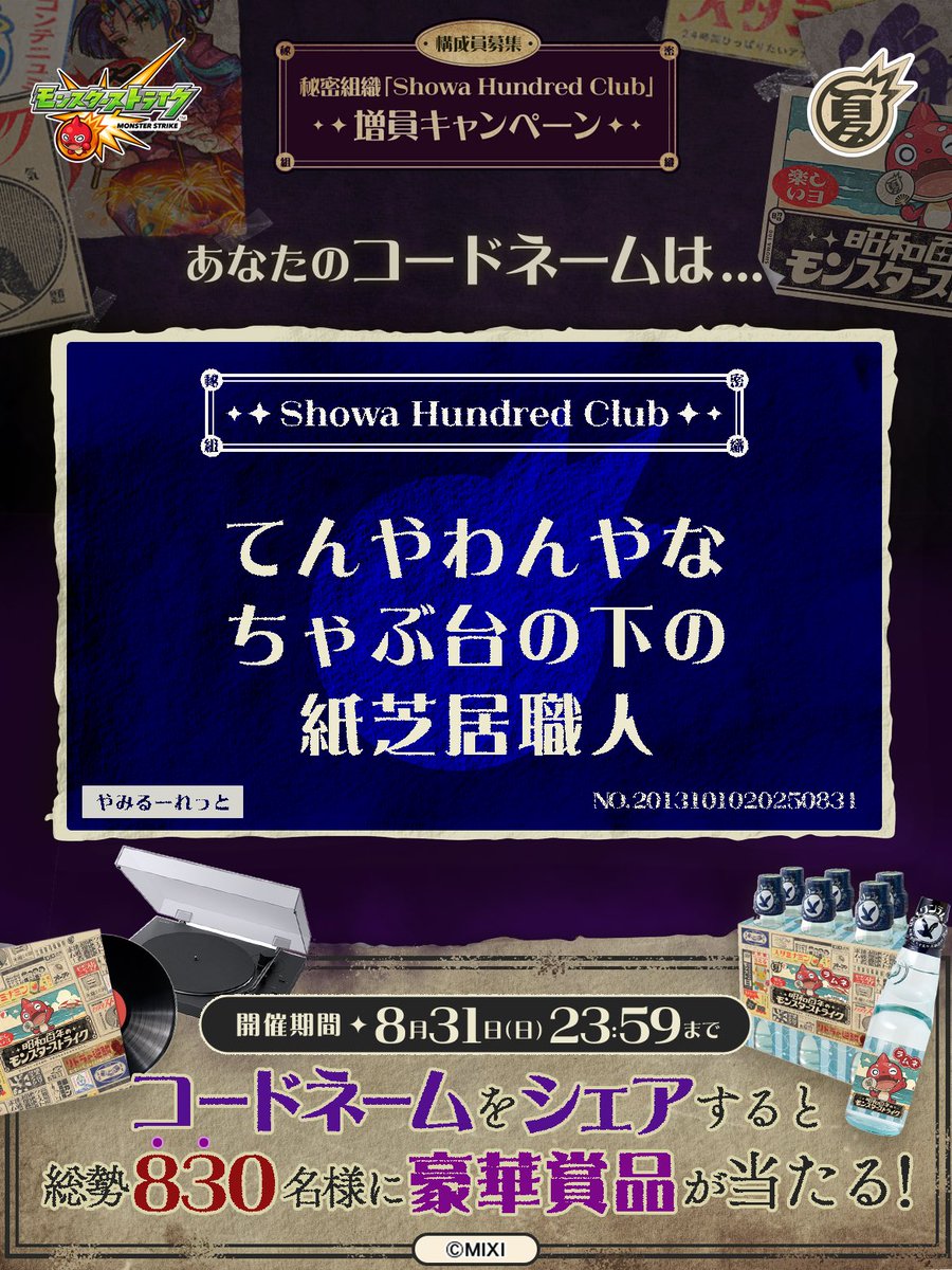 私は #秘密組織ShowaHundredClubに忠誠を誓います！
コードネームは

てんやわんやな
ちゃぶ台の下の
紙芝居職人

とお呼びください！

#昭和百年モンスト　#モンスト

あなたも「しょうわさいこう」と入力して秘密組織に忠誠を誓おう🎁

👇特設サイト
xfl.ag/3IluXNU