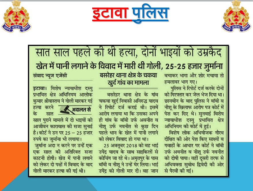 #Etawahpolice 
#GoodWork
#UPPInNews 
दैनिक समाचार पत्रों में प्रकाशित जनपदीय पुलिस द्वारा किये गये सराहनीय कार्य ।