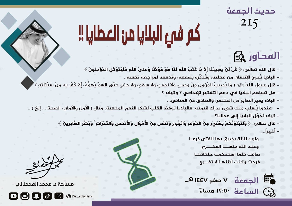 dr_alalim's tweet image. محاور #مساحة_د_محمد_القحطاني
#حديث_الجمعه ٢١٥
الوقت: الجمعة الساعه ١٢:٥٠ م
العنوان: كم في البلايا من العطايا !!