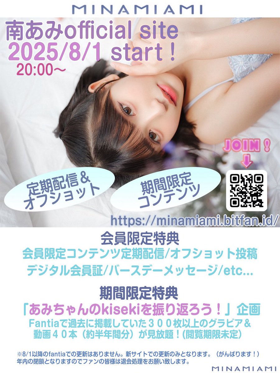 【お知らせ♡📢】

\\ ✨ 南あみ ファンクラブ開設 ✨//

8月中に入会すると…！

『Fantiaのアーカイブグラビア300枚、動画40本以上が見放題！！！！』

本日20時からURL公開&amp;会員受付始まります…！！！！会員No.は受付順なので、あみ古参になっちゃってネ👍✨

こちらから▶️https://t.co/E9VftRKxOC https://t.co/hjo58dHESL