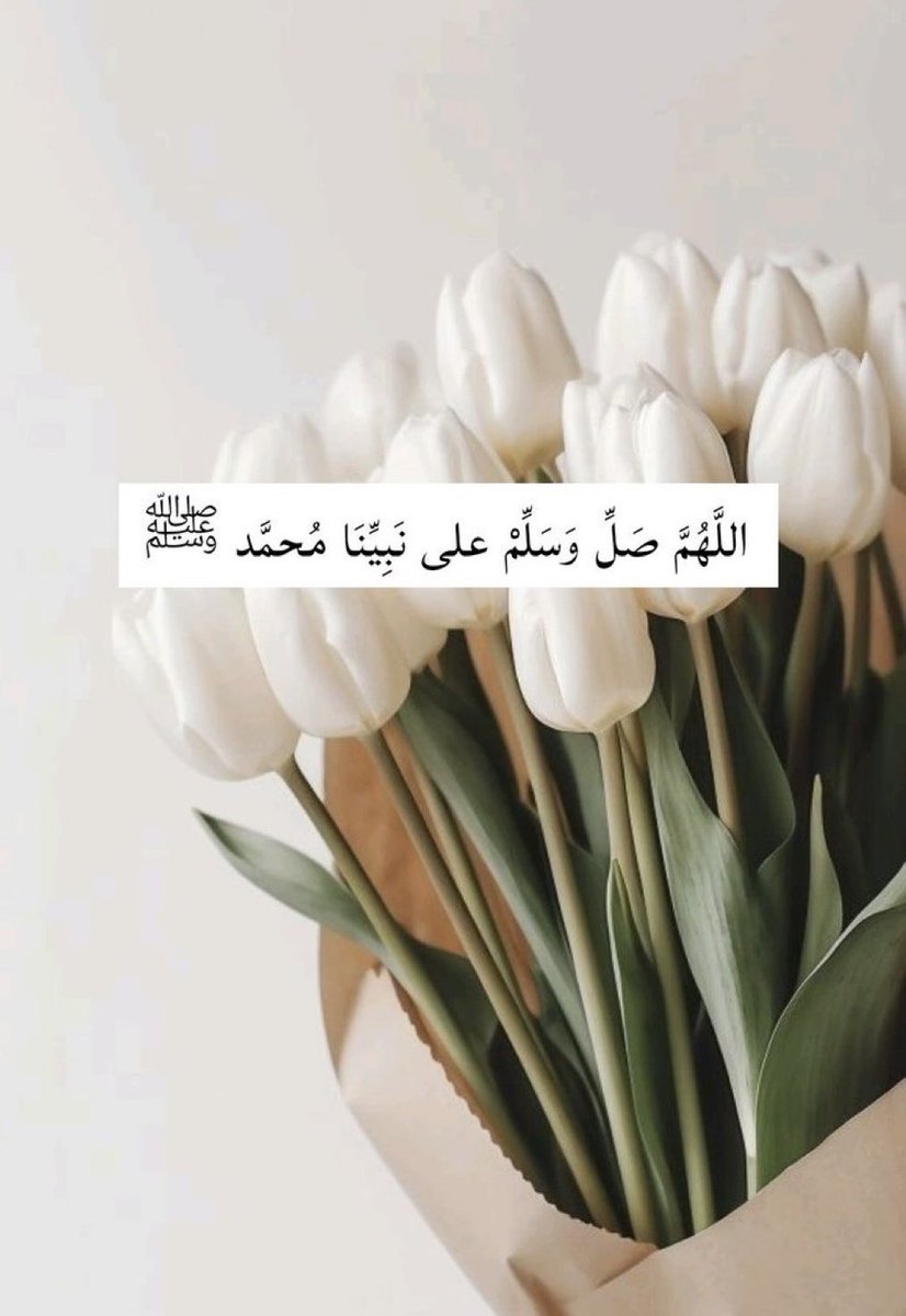 قالت حليمةُ كلّما جنَّ الدُّجى
ألفيتُ وجهَ محمّدٍ مصباحا

واليومَ نورُ الكونِ هديُ محمّدٍ
في كلِّ ناحيةٍ يشعُّ صباحا

صلّوا عليه فما رأيتُ مصلّياً
إلا وطابَ فؤادهُ وارتاحا
#اللهم_صل_وسلم_على_نبينا_محمدﷺ 
#يوم_الجمعة