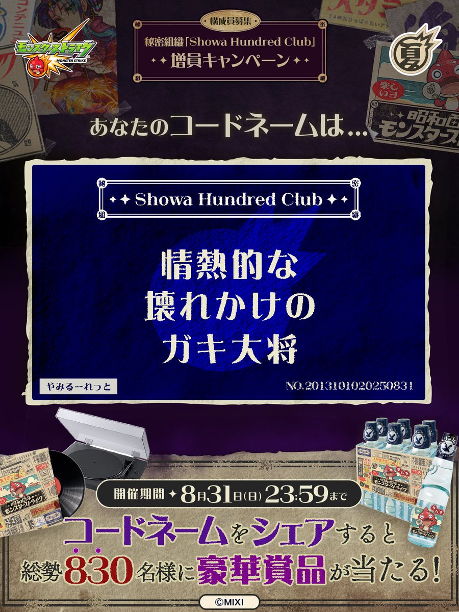 wasingtomm's tweet photo. 私は #秘密組織ShowaHundredClubに忠誠を誓います！
コードネームは

情熱的な
壊れかけの
ガキ大将

とお呼びください！

#昭和百年モンスト　#モンスト

あなたも「しょうわさいこう」と入力して秘密組織に忠誠を誓おう🎁

👇特設サイト
https://t.co/9lMZYchEQ4 https://t.co/EPFYApCemC