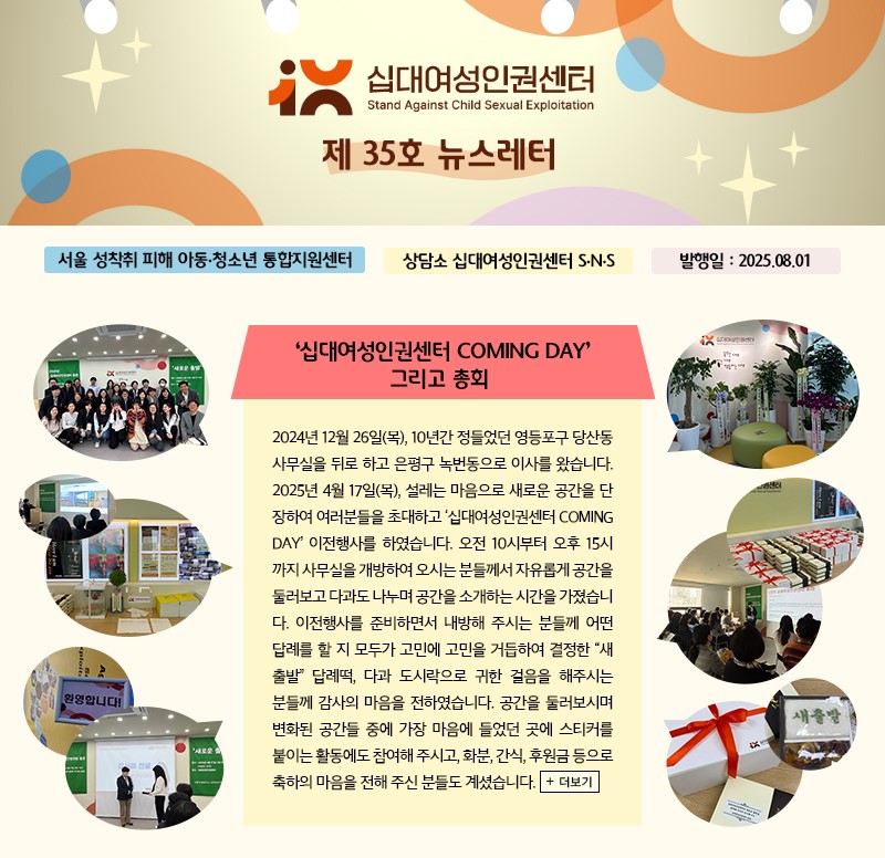 십대여성인권센터 제 35호 뉴스레터를 안내드립니다. 보다 자세한 내용은 아래의 링크에서 확인 가능하오니 많은 관심과 방문 부탁드립니다! :D ♡

 십대여성인권센터 뉴스레터 바로가기 ▶ 
(teen-up.com/load.asp?sub_p…)