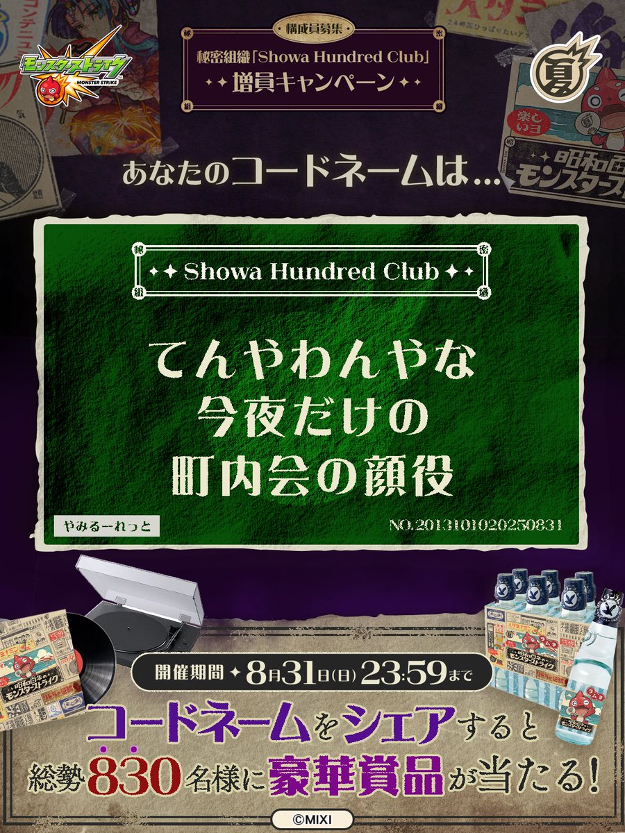 kuuga1019's tweet photo. 私は #秘密組織ShowaHundredClubに忠誠を誓います！
コードネームは

てんやわんやな
今夜だけの
町内会の顔役

とお呼びください！

#昭和百年モンスト　#モンスト

あなたも「しょうわさいこう」と入力して秘密組織に忠誠を誓おう🎁

👇特設サイト
https://t.co/32hqisEeqD https://t.co/qBh6iYbLbf