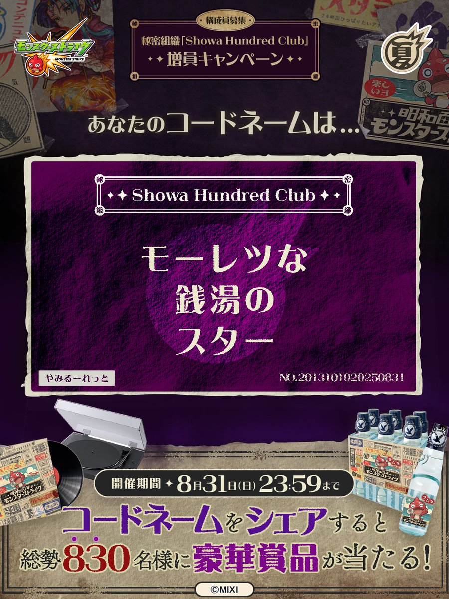 ese9syudandy's tweet photo. 私は #秘密組織ShowaHundredClubに忠誠を誓います！
コードネームは

モーレツな
銭湯の
スター

とお呼びください！

#昭和百年モンスト　#モンスト

あなたも「しょうわさいこう」と入力して秘密組織に忠誠を誓おう🎁

👇特設サイト
https://t.co/LU0uDfN4MW https://t.co/XT7Pojr5rq