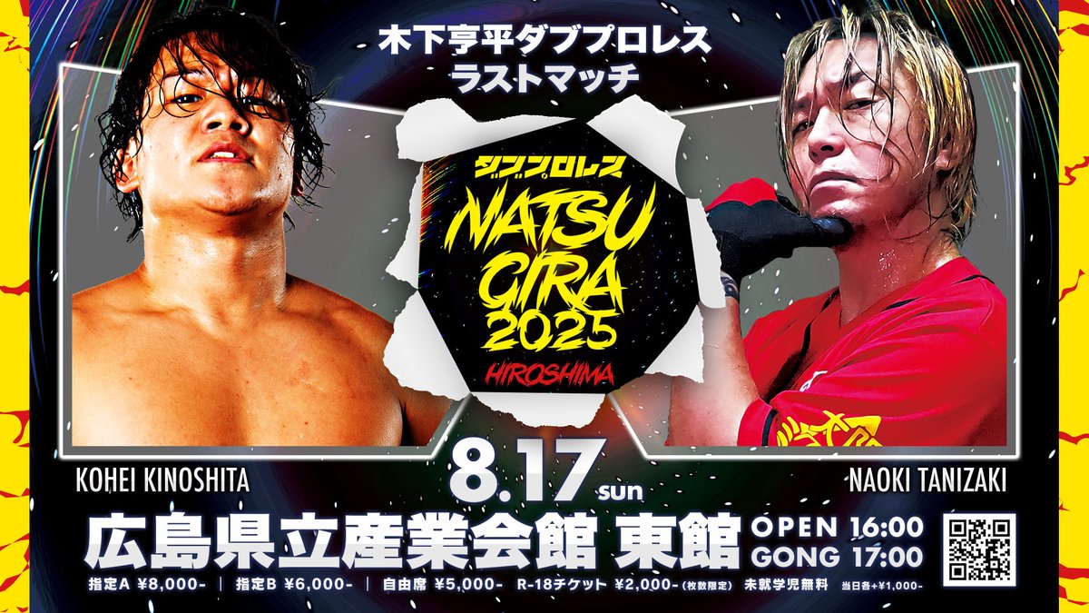 #ダブプロレス　8.17広島　既報カードだが　これ　谷嵜なおきvs木下亨平　木下亨平所属ラストマッチ　所属　とか　ダブル所属とか　専属フリーとか　プロレスはややこしいな　何にも所属したくない奴の集まりなのに不思議な話だ　好きにやりゃいい　谷やんは手練れだ　ここでの生き方を知ってる