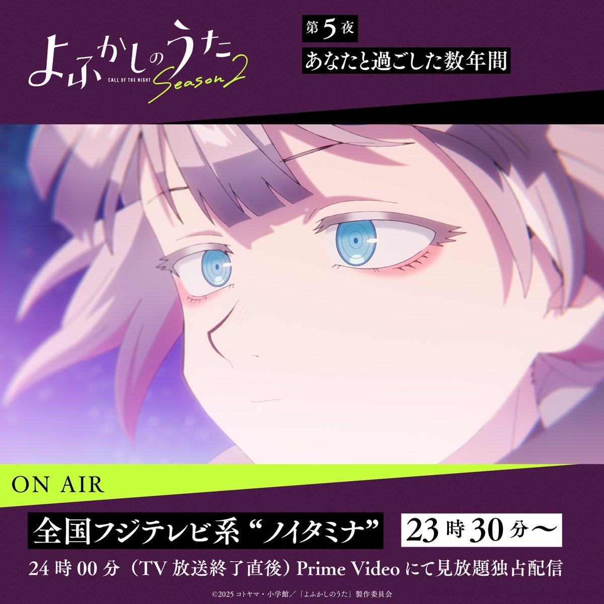 ★━━━━━━━━━━━

TVアニメ #よふかしのうた Season2

 ━━━━━━━━━━━★

🌙第5夜🌙
「あなたと過ごした数年間」

全国フジテレビ系“ノイタミナ”にて放送スタート‼️