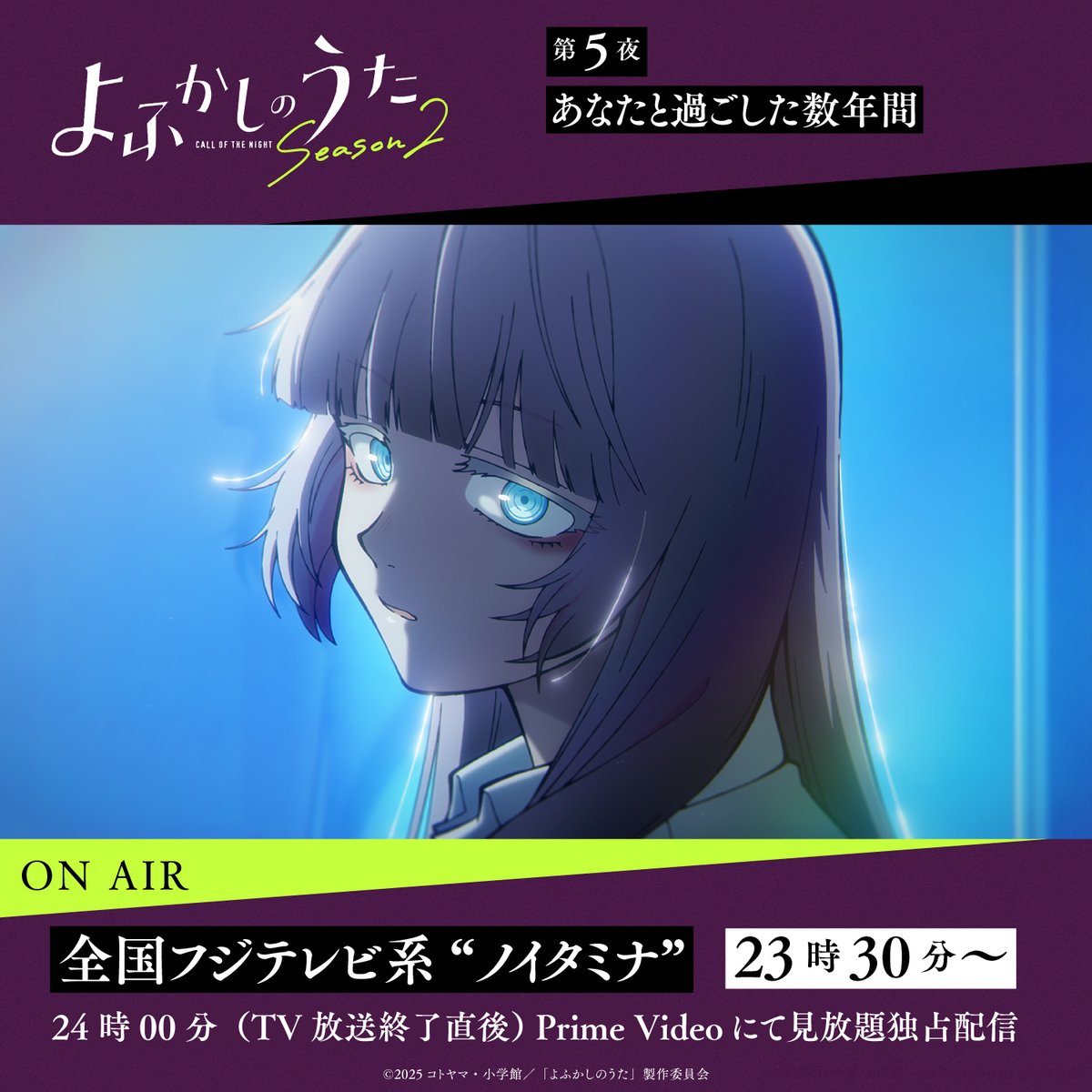★━━━━━━━━━━━

TVアニメ #よふかしのうた Season2

 ━━━━━━━━━━━★

🌙第5夜🌙
「あなたと過ごした数年間」

全国フジテレビ系“ノイタミナ”での放送が終了しました🌃

24時からはPrime Videoにて見放題独占配信スタート💻️
amazon.co.jp/gp/video/detai…