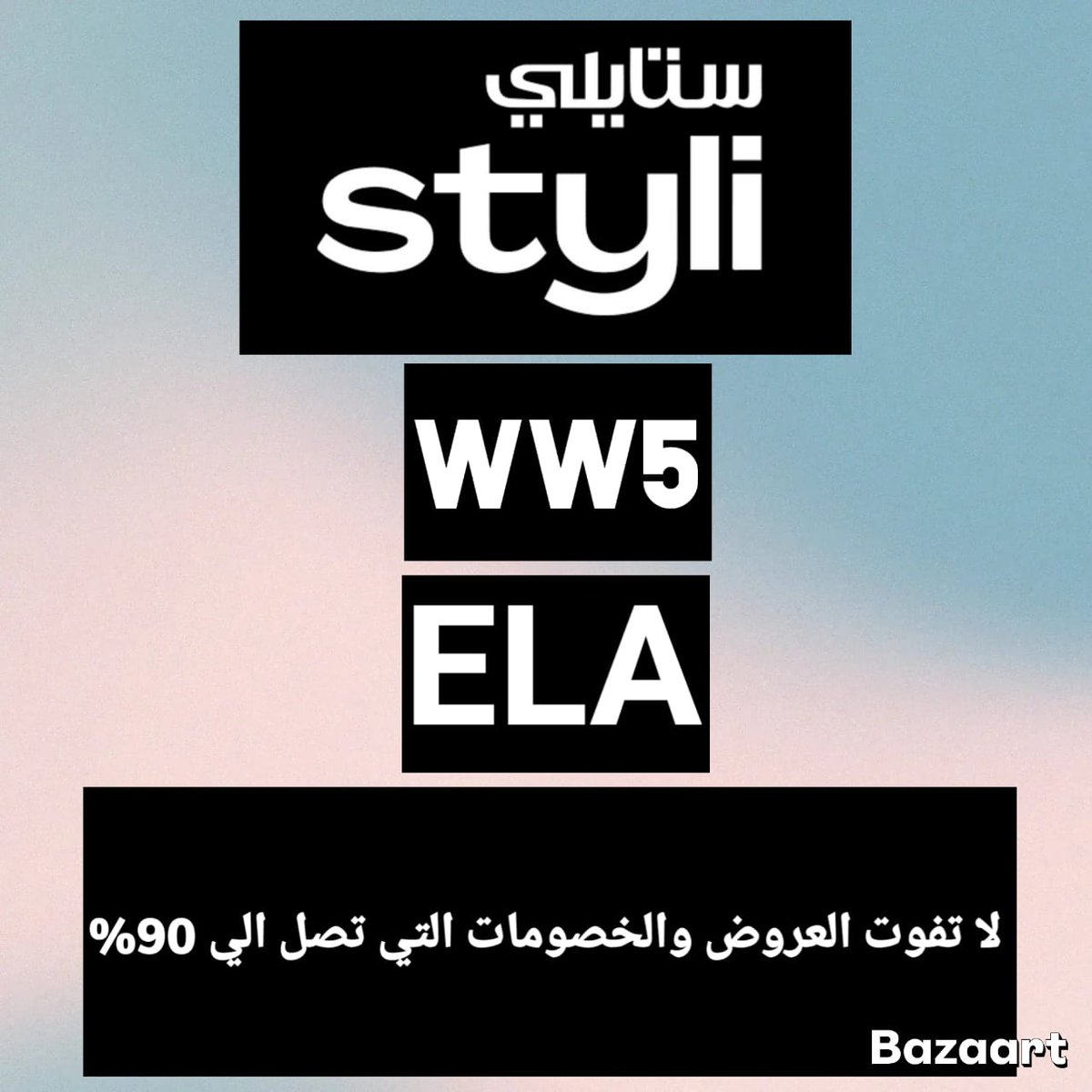 💜💚💚 🌿🌿▬كؤبؤن▬كود▬خصم▬ستايلي▬موضه▬فاشون▬🌎🌎