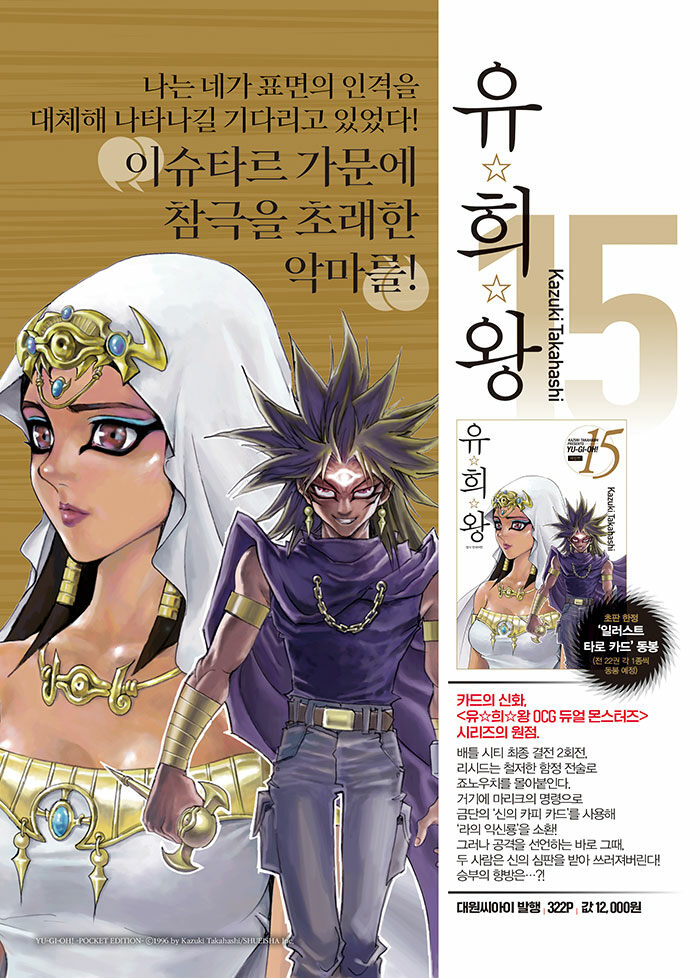 《유희왕 애장판  15권》 카드의 산화, 《유희왕 OCG 듀얼 몬스터즈》시리즈의 원점✨
blog.naver.com/daiwon_ci/2239…

나는 네가 표면의 인격을 대체해
나타나길 기다리고 있었다!
이슈타르 가문에 참극을 초래한 악마를!

과연 승부의 향방은···?!

▼ 지금 서점에서 만나기! ▼
*대원씨아이샵