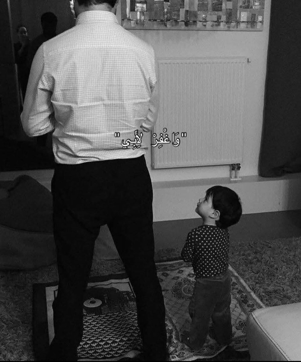 اللهم الجنة لـ أبي دارًا ومقامًا ولقاء،اللهم اغفر لأبي حتى تفيض روحه فرحًا،وتملأ صحائفه أجرًا،ويغدو قبره نورًا،ويصبح برزخه نعيمًا،وتكتب جنة الفردوس له مقرًا و مستقرًا،اللهم ارحم أبي واكرم نزله واعفو عنه وافسح له قبره و اجمعنا به في الفردوس الأعلى🤍