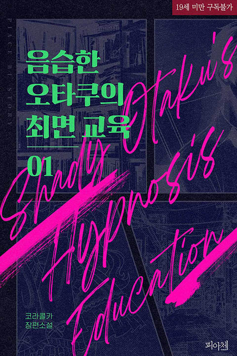 “신재 구멍은 아직 애기 보지라 제대로 자지 먹는 법을 배워야 해.”

코라콜카 작가님의 <음습한 오타쿠의 최면 교육> 작품이 리디북스에서 선출간되었습니다.

#현대물 #하드코어 #능욕공 #순정공 #절륜공 #연상수 #굴림수 #SM #서브공있음

📖ridibooks.com/books/20360926…