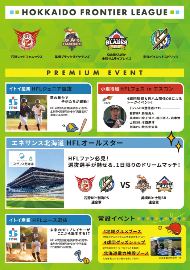 【HFL×ほくでん　HFL オールスターゲーム開催のお知らせ】
#北海道フロンティアリーグ では、８月３日（日）に ＃エスコンフィールド で、HFL オールスターゲームやファイターズOBとのトークショー、ジュニア・ユース選抜ゲームを開催します。観戦無料！！