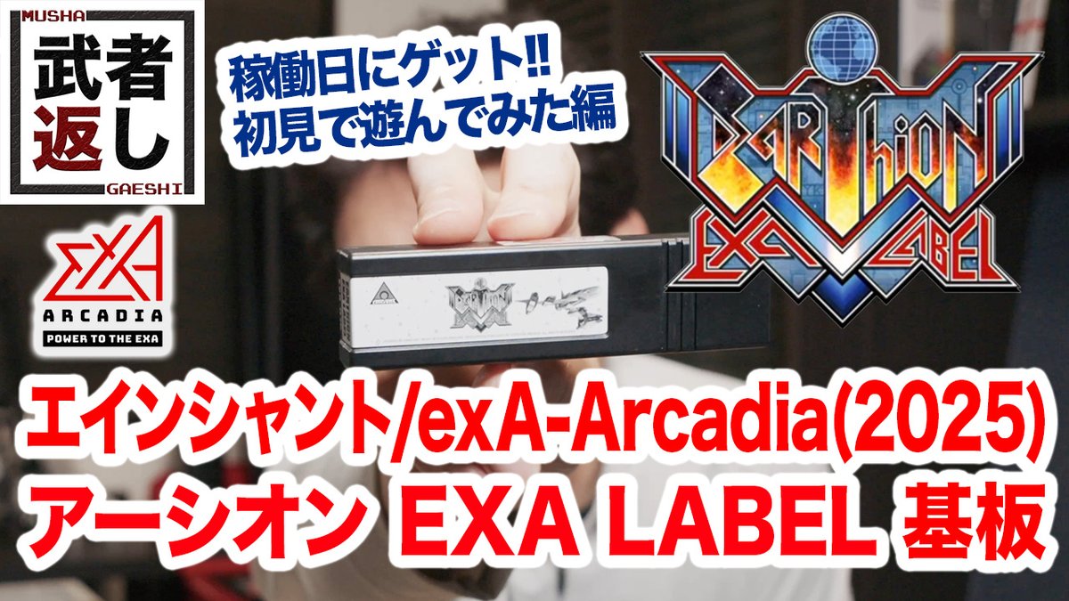 稼働日にゲットできたんで、Steam版未リリース状態で初見で遊んでみました。いやームズいわこれ……ガチのAC仕様で調整されてる / エインシャント/exA-Arcadia (2025) アーシオン EXA LABEL youtu.be/Pq5WM46ZUmE?si… <a href="/YouTube/">YouTube</a>より