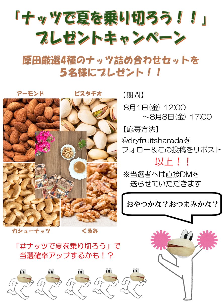 原田食品株式会社【公式】🥜 (@dryfruitsharada) on Twitter photo \\ CPやるよー!!//
「ナッツで夏を乗り切ろう!!」と言った手前、ナッツのプレゼントキャンペーン始めます!!
【期間】
8/1 12:00~8/8 17:00
【応募方法】
<a href="/dryfruitsharada/">原田食品株式会社【公式】🥜</a> をフォロー&この投稿をリポスト
※当選者へは直接DM💌
ナッツを食べてこの夏を元気に乗り切りましょう٩(>ω<)و \\ CPやるよー!!//
「ナッツで夏を乗り切ろう!!」と言った手前、ナッツのプレゼントキャンペーン始めます!!
【期間】
8/1 12:00~8/8 17:00
【応募方法】
<a href="/dryfruitsharada/">原田食品株式会社【公式】🥜</a> をフォロー&この投稿をリポスト
※当選者へは直接DM💌
ナッツを食べてこの夏を元気に乗り切りましょう٩(>ω<)و