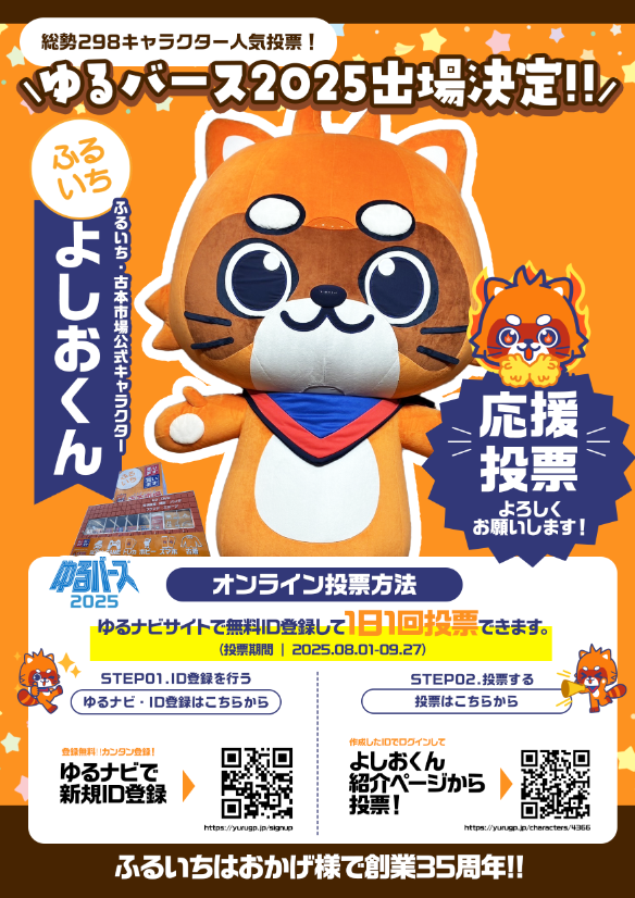 ゆるバース2025／ ゆるナビ投票本日から開始しています！ 🗳️1日・1回