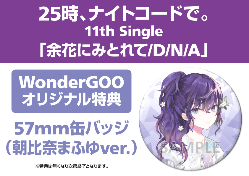 10/15発売 25時、ナイトコードで。 💿11th Single「余花にみとれて/D/N