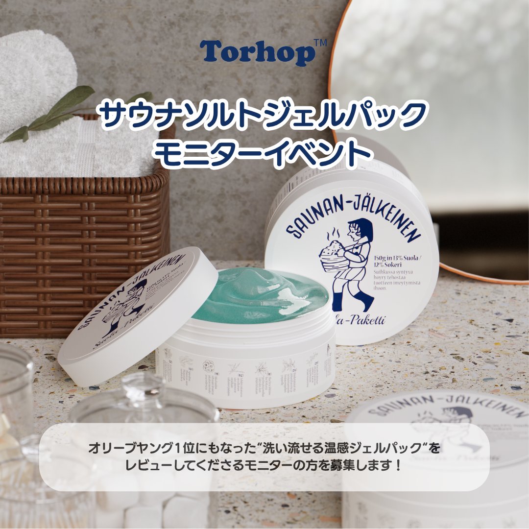 TORHOP_JP's tweet photo. 🩵【TORHOP】Ｘモニター募集📸🩵
オリーブヤングで1位にもなった #サウナソルトジェルパック をご体験ください！

📌ご応募いただいた方の中から「抽選」でモニターイベントを実施 

📄応募手順
①この公式アカウントをフォロー
②この投稿にいいね👍🏻
③応募フォームの作成 
リツイートで当選率UP🔁 https://t.co/idqin9CMTB