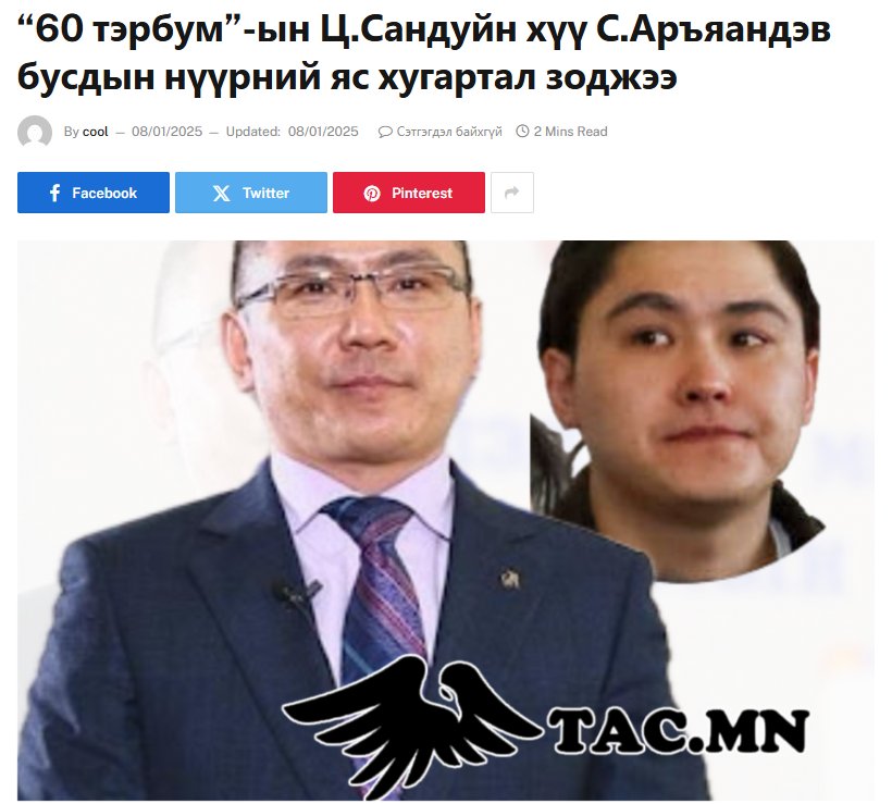 60 тэрбумын хэрэг  санаачлаад хариуцлага хүлээснүү. Үгүй ээ харинч японд хотын төлөөлбгч нэртэй татвар төлөгчдийн мөнгөөр сайхан амьдарч яваа. Хүү нь төрд ажилладаг  одоо хүн зодчиж. Монгол маягын хариуцлага хүлээлт нэг иймэрхүү явагддаг