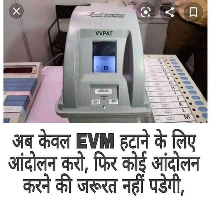 Evm हटाने के लिए आंदोलन करो फिर किसी और आंदोलन की जरूरत नहीं पड़ेगी