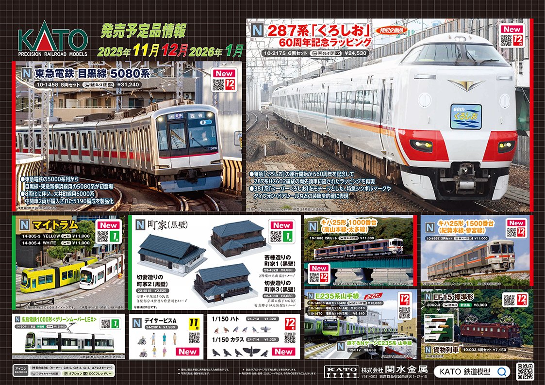 kato_team's tweet photo. 【ポスター公開②】
祝・60周年、287系「くろしお」の記念ラッピングをいち早く製品化！新宮で出会うキハ25系2種も新車番で。東急電鉄目黒線5080系はKATO初登場、アンテナが集約配置された屋根など新規設計で再現。マイトラムに黄色と白が加わります。モダンな色の町家やハト・カラスも！ https://t.co/zIJ7SW7nma