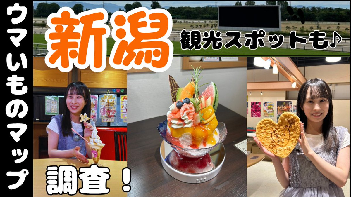 🐴#NGT48 磯崎菜々が「にいがたウマいものMAP」でグルメ旅🍦✨

新潟競馬場周辺の絶品グルメ＆体験スポットを巡ります🎥

見たら食べに行きたくなること間違いなし！

👉動画はこちら⬇️
youtu.be/2wBLPaYvAM8

#新潟競馬場 #JRA #新潟グルメ #新潟市