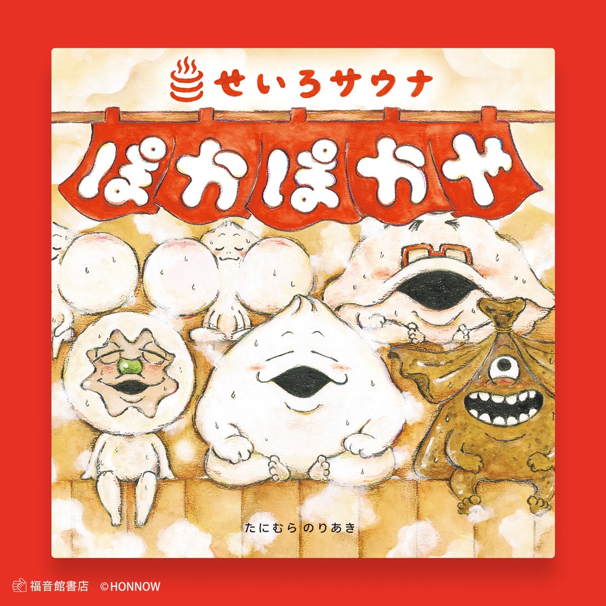 ゆげがもくもく出てきたら、「ぽかぽかや」開店！ 今回、 #たにむら 