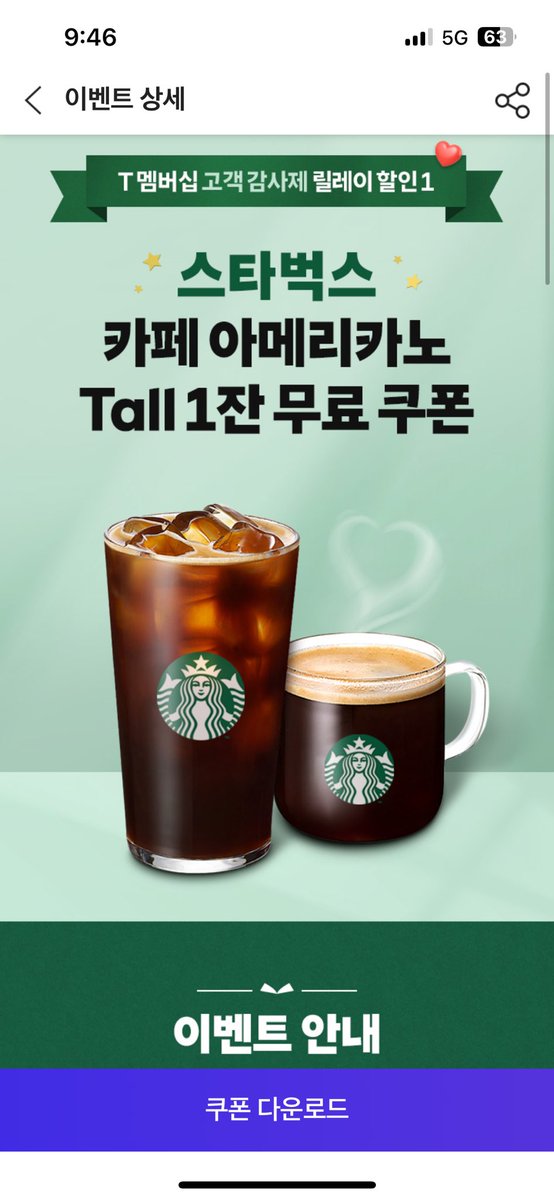 [T 멤버십] T 멤버십 고객 감사제 스타벅스

그 난리를 겪고도 아직 탈출 못한 사람들(은 저..) 아메리카노 한잔씩 무료랍니다. 
m.sktmembership.co.kr/l/kQTIQr