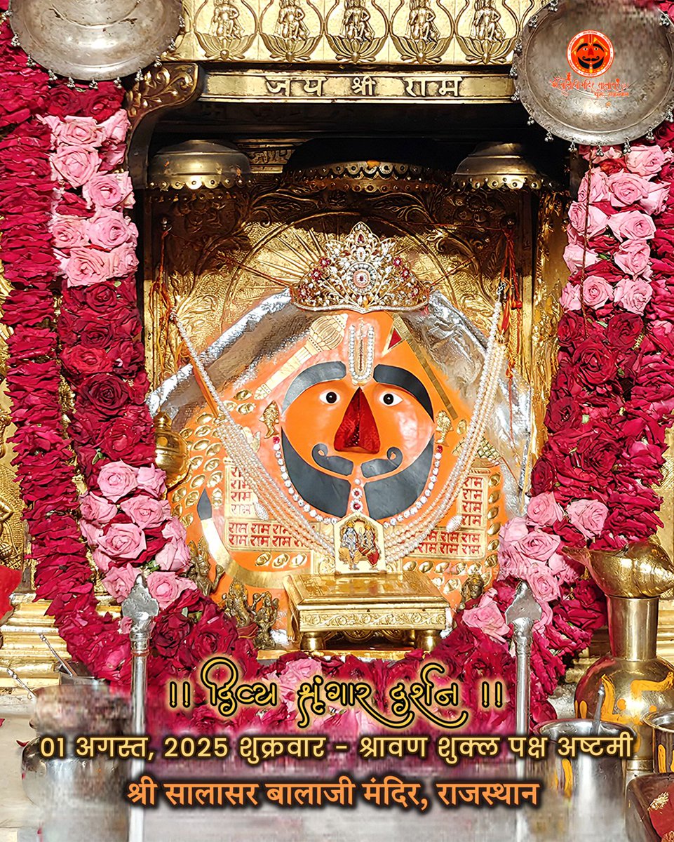 सुप्रभात 01 अगस्त 2025 शुक्रवार 
🌿बंम बंम बोल बंम हर हर महादेव 🌿
 श्री सालासर बालाजी श्रृंगार दर्शन 
      🌸|| जय श्री बालाजी ||🌸  
   🌹।।जय श्री राम।।🌹
🪷।।जय श्री सीताराम।।🪷
 ।। जय श्री सालासर बालाजी।।
               ॐ नमः शिवाय  
ॐ नमः पार्वती पतये हर हर महादेव