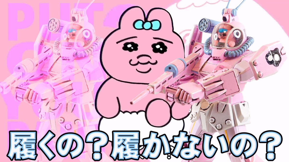 #ダグラム　#おぱんちゅうさぎ　#うちのCBアーマーはカッコいい　カッコいいのもかわいいのも好きですー