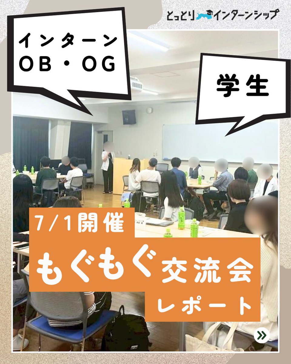 7/1開催📣もぐもぐ交流会レポート📣

◇鳥取大学で「インターンOB・OG×学生 もぐもぐ交流会」を実施しました！🍽️

◇県内企業で働く先輩たちとリアルに話せるイベントで、定員を大幅に超える大盛況👏🎉

👇詳しくはこちらから
x.gd/GlgJf

#とっとりインターンシップ #鳥取インターン
