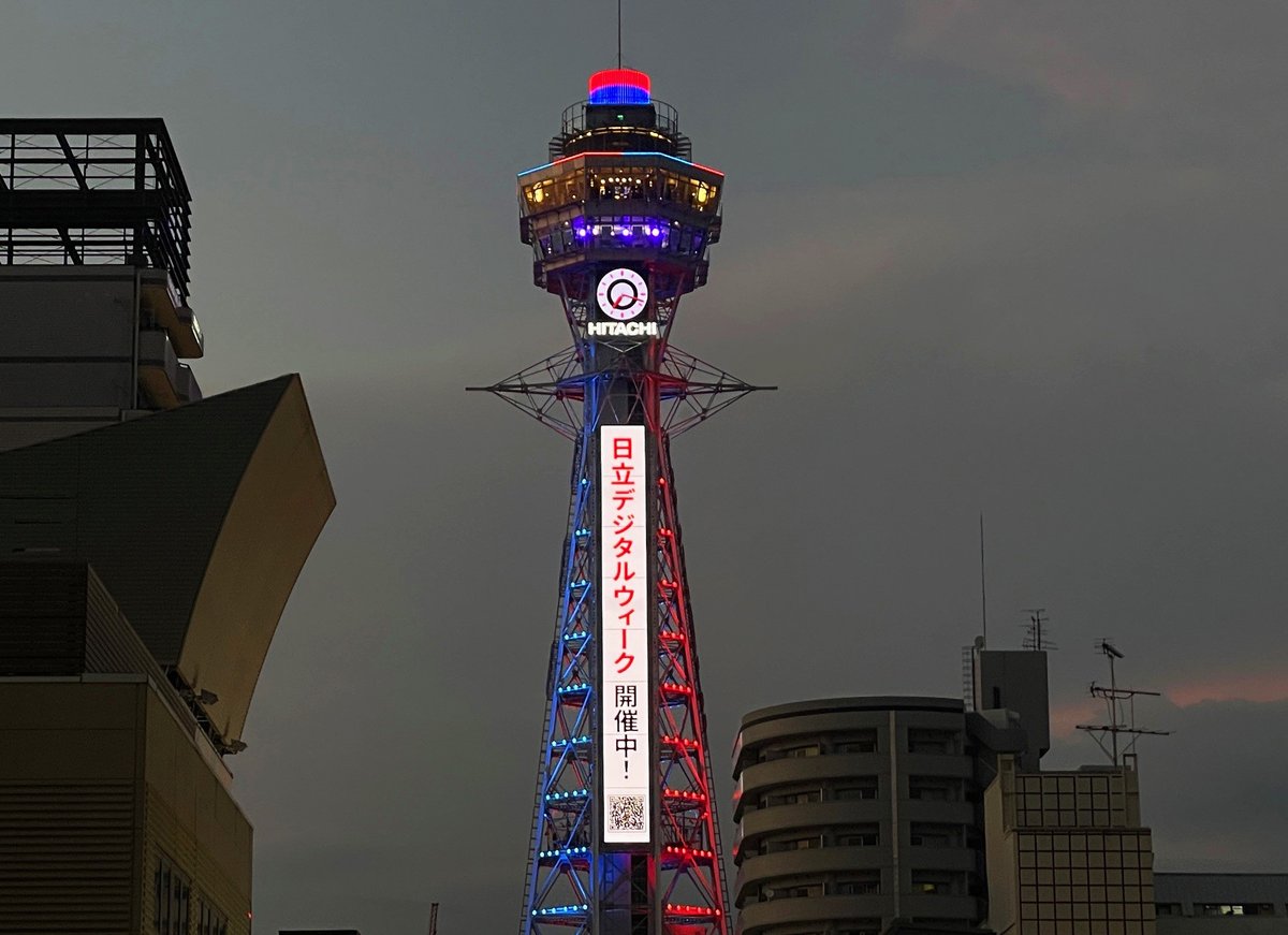 Hitachi Social Innovation Forum 2025
JAPAN Digital Weekのメッセージを
#通天閣 で掲出中🗼✨

Digital Weekでは基調講演や各セッション、
限定コンテンツを公開しております👀💡

ご登録の上、ぜひご覧ください👇#HSIF2025
service.event.hitachi/regist/?utm_so…