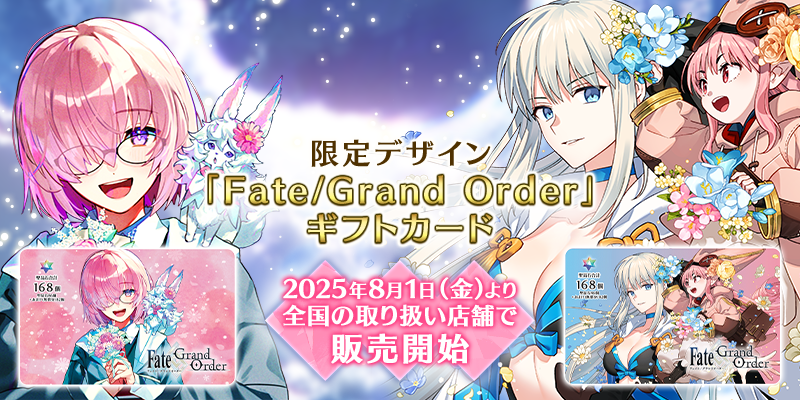 カルデア広報局より】 本日8月1日(金) より、『アニプレックス