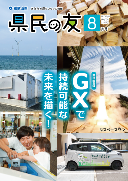 【和歌山県広報紙】
和歌山県広報紙「県民の友」8月号を発行しました。
今月の特集は「GX（グリーントランスフォーメーション）で持続可能な未来を描く！」。GXの実現に向けた県の施策や、一人一人にできる取組を紹介しています。
ぜひご覧ください。

【Web版】
pref.wakayama.lg.jp/prefg/000200/k…
