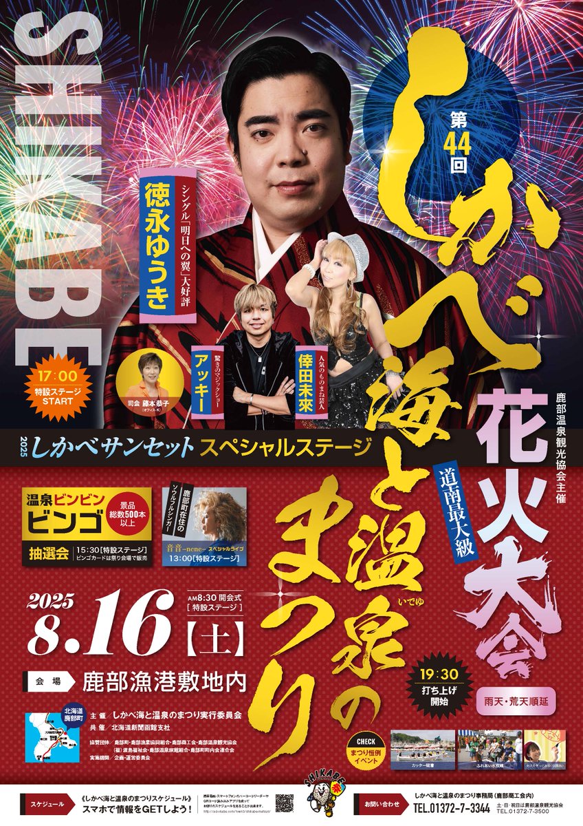 shikabePR's tweet photo. 【第44回しかべ海と温泉のまつり＆花火大会】
 毎年8月第3土曜日開催、鹿部町最大イベント！8/16(土)08：30～開催です。道南イチの迫力を誇る花火大会は19：30～。例年より多くの出��があります。皆様のご来場お待ちしております♪
しかべ海と温泉（いでゆ）のまつり ｜ 鹿部温泉観光協会
（順次更新） https://t.co/lVnUXSRbqu