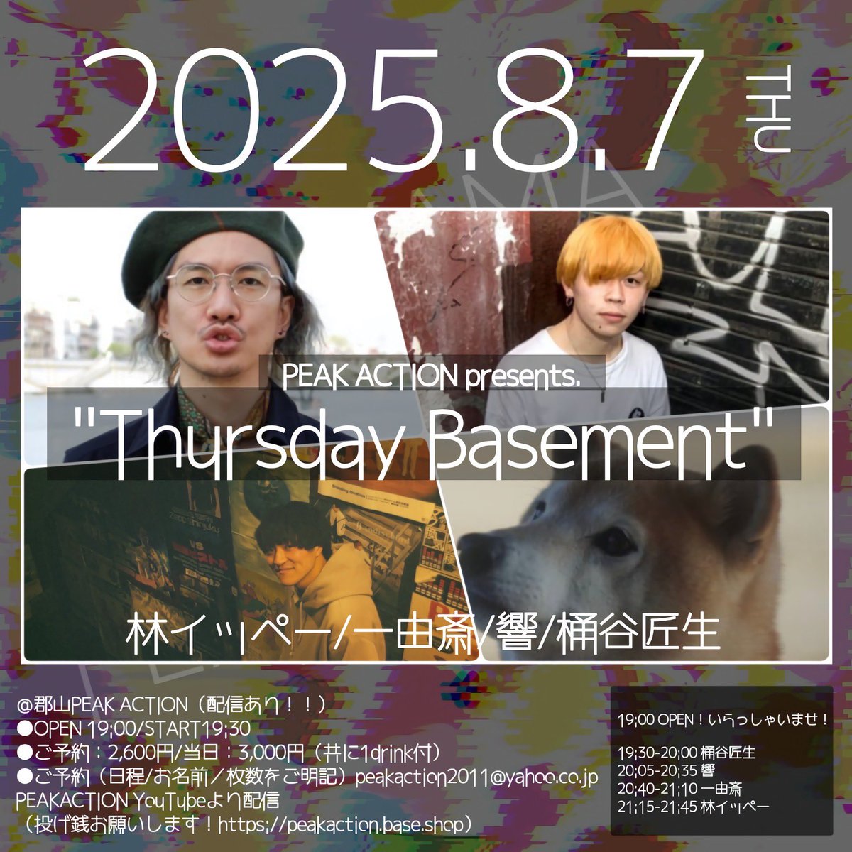 林イッペー Ippei Hayashi (@ippei_01) on Twitter photo 8月はまず郡山から歌います!
よろしくお願いします
2025.8.7(木)
福島 郡山 PEAK ACTION
ご予約はこちら💁お店
peakaction2011@yahoo.co.jp
(日程/お名前/枚数をご明記)
🚗💨🚗💨🚗💨 8月はまず郡山から歌います!
よろしくお願いします
2025.8.7(木)
福島 郡山 PEAK ACTION
ご予約はこちら💁お店
peakaction2011@yahoo.co.jp
(日程/お名前/枚数をご明記)
🚗💨🚗💨🚗💨