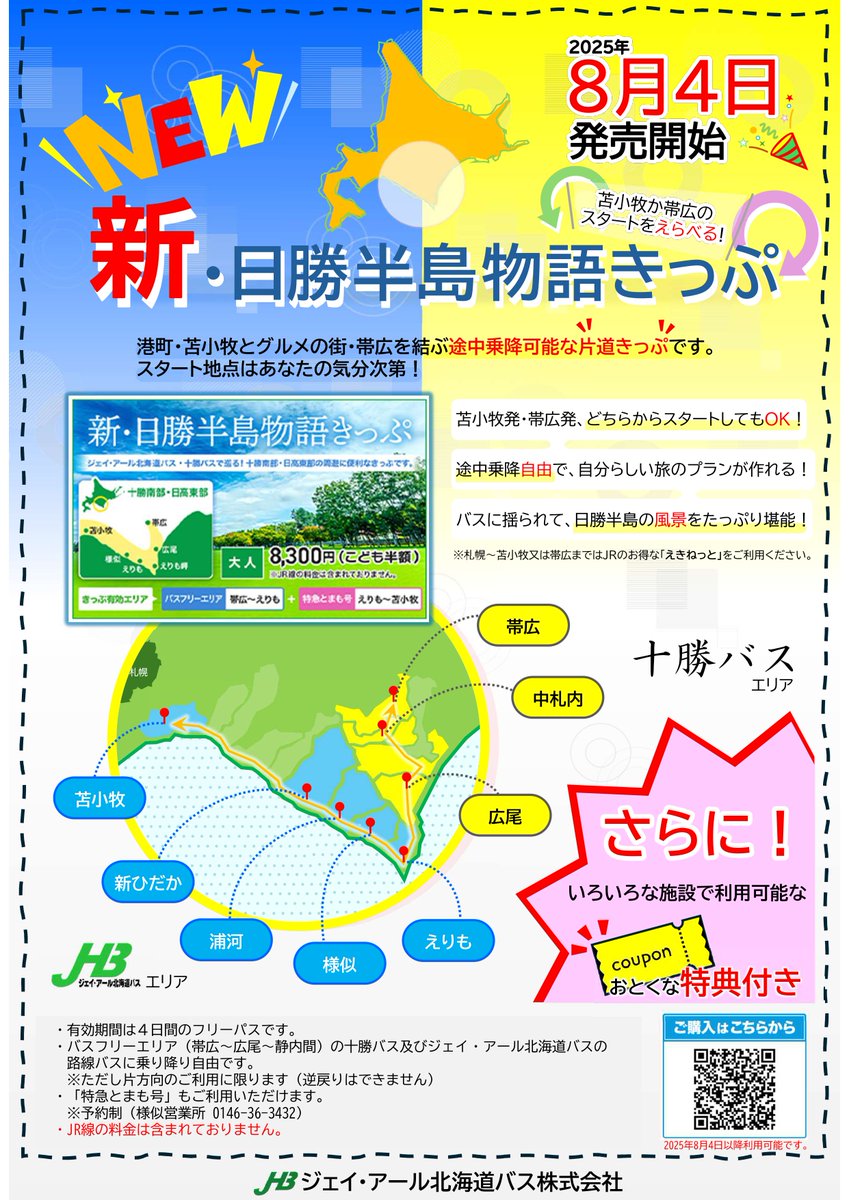 JR北海道バスエンブレム ジェイ・アール北海道バス(JHB)の情報