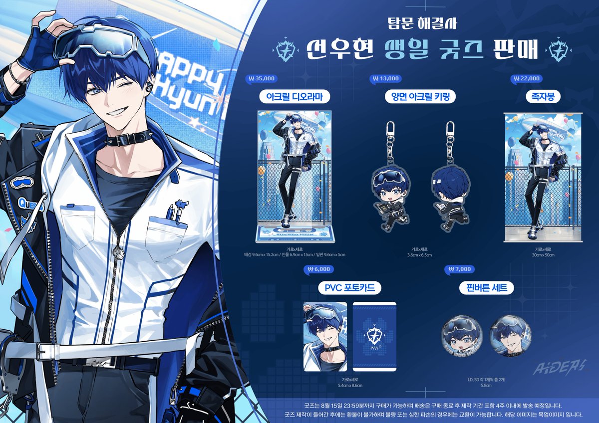 🥽에이더스 탐문 해결사 선우현📢
💕생일 기념 오리지널 굿즈 판매 개시🎉

판매 기간 : 8월 1일 ~ 8월 15일까지

탐문 해결사 선우현의 생일 기념 굿즈
아크릴 디오라마, 키링, 족자봉, 포토카드 등 많은 굿즈를
준비했으니 에이밍 분들의 많은 관심 부탁드립니다!

[판매처🔽]