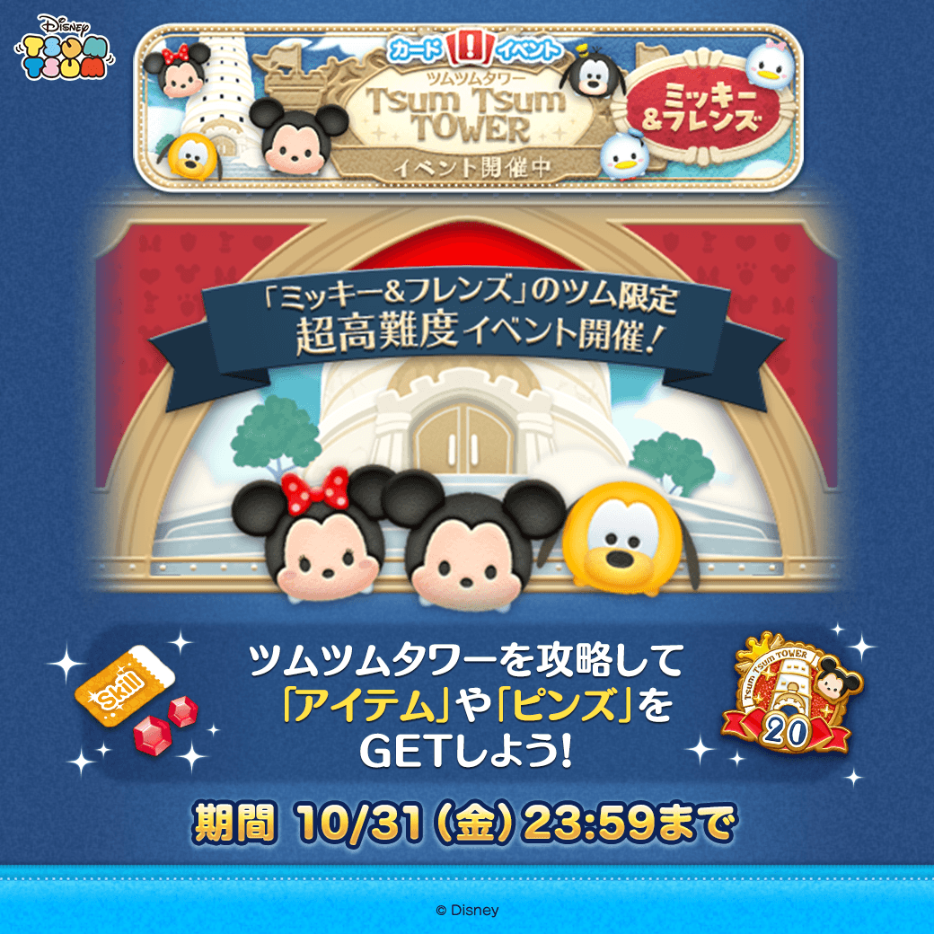 イベント開催！ ツムツムタワーを攻略しよう✨ ＼ ツムツムに新