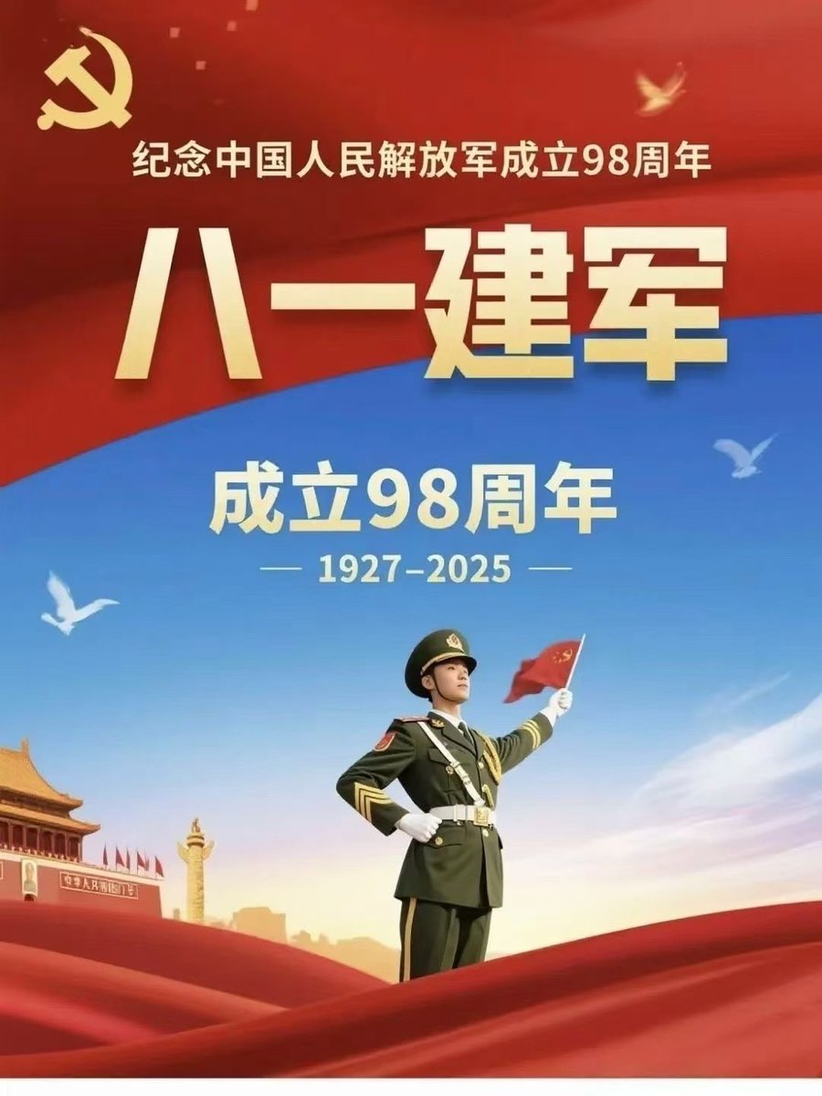#中国人民解放军成立98周年
热烈庆祝👏🏻👏🏻👏🏻
