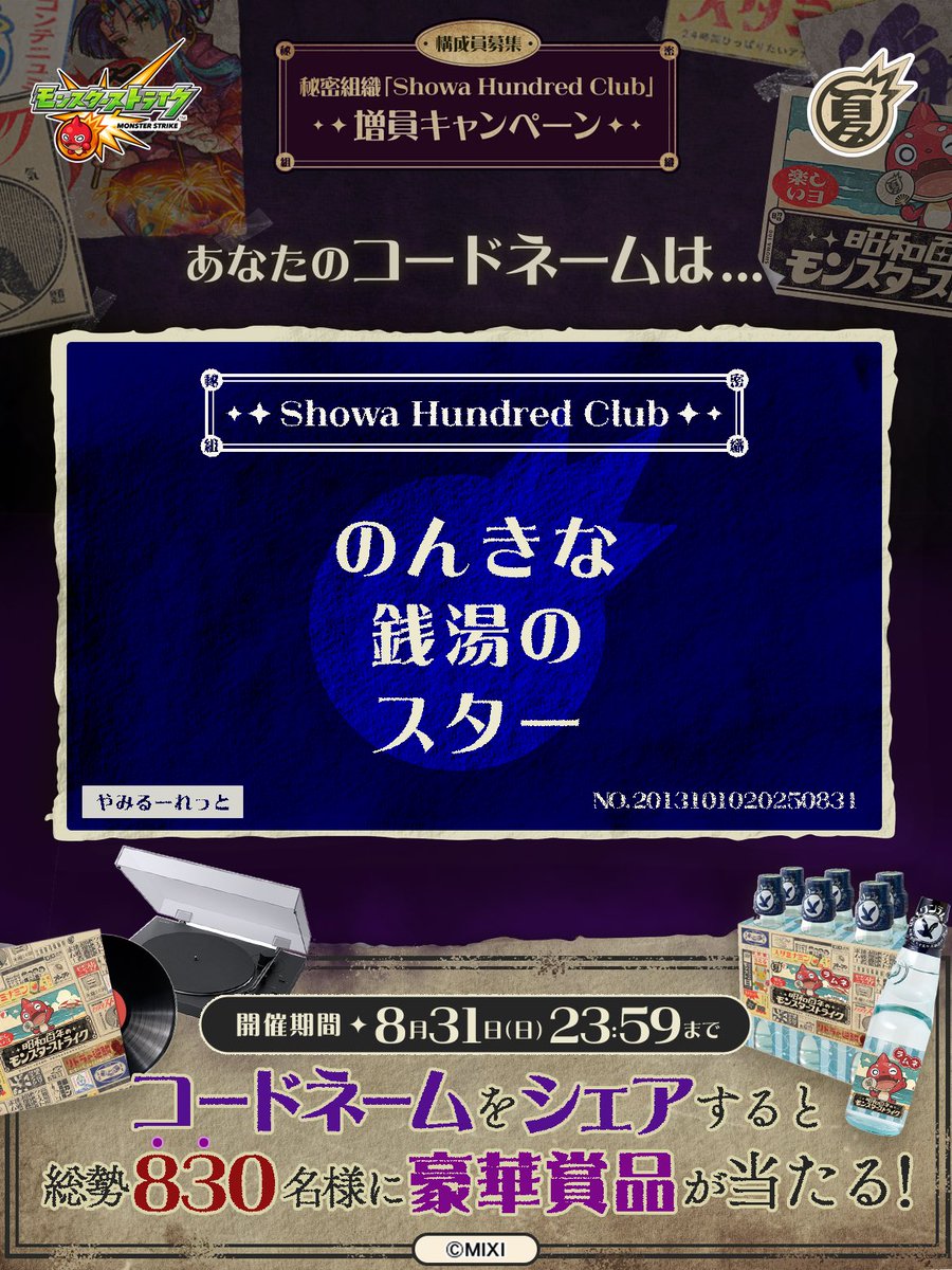 私は #秘密組織ShowaHundredClubに忠誠を誓います！
コードネームは

のんきな
銭湯の
スター

とお呼びください！

#昭和百年モンスト　#モンスト

あなたも「しょうわさいこう」と入力して秘密組織に忠誠を誓おう🎁

👇特設サイト
xfl.ag/3IluXNU