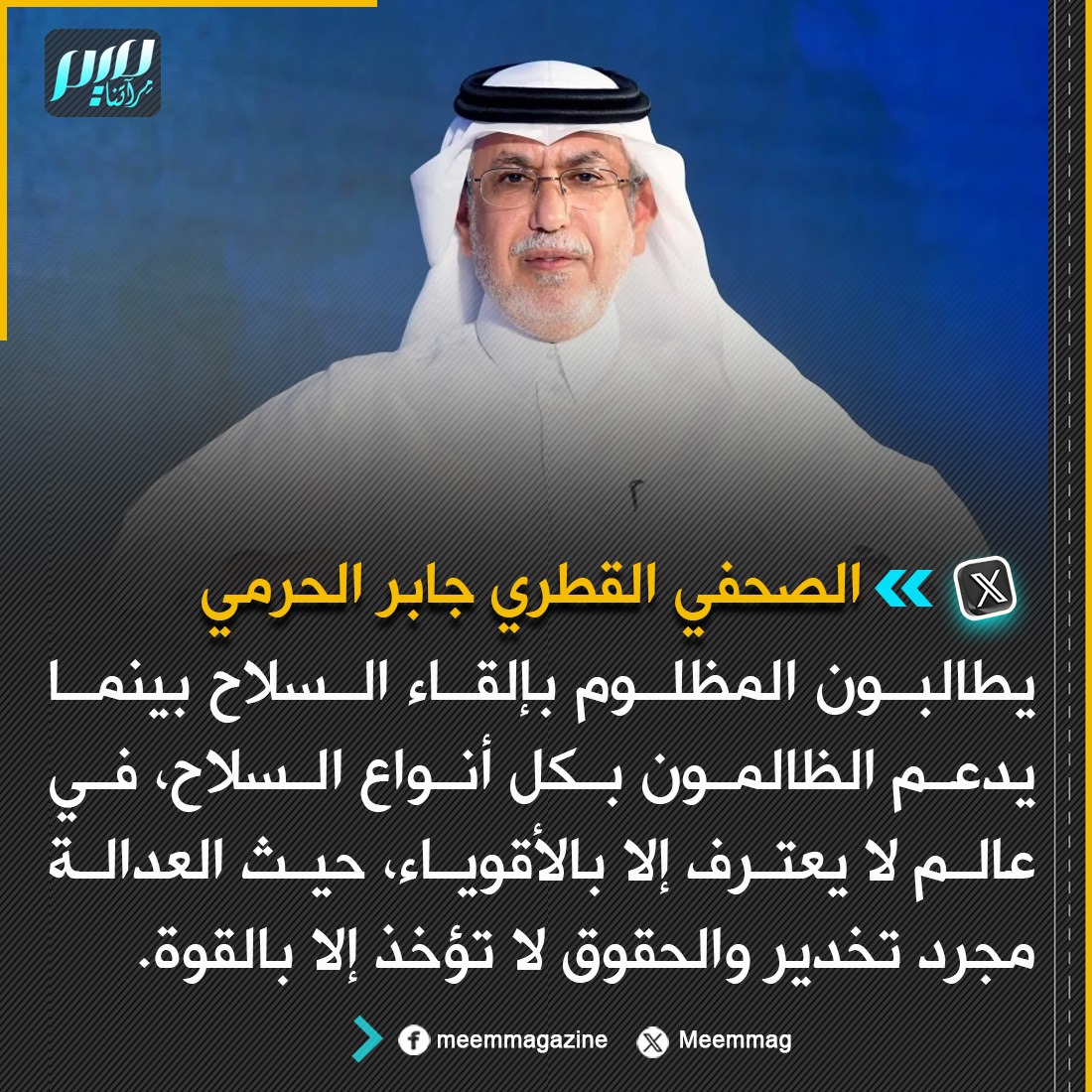 جابر الحرمي: يطالبون المظلوم بإلقاء السـ.ـلاح بينما يدعم الظالمون بكل أنواع السـ.ـلاح، في عالم لا يعترف إلا بالأقوياء، حيث العدالة مجرد تخدير والحقوق لا تؤخذ إلا بالقوة.