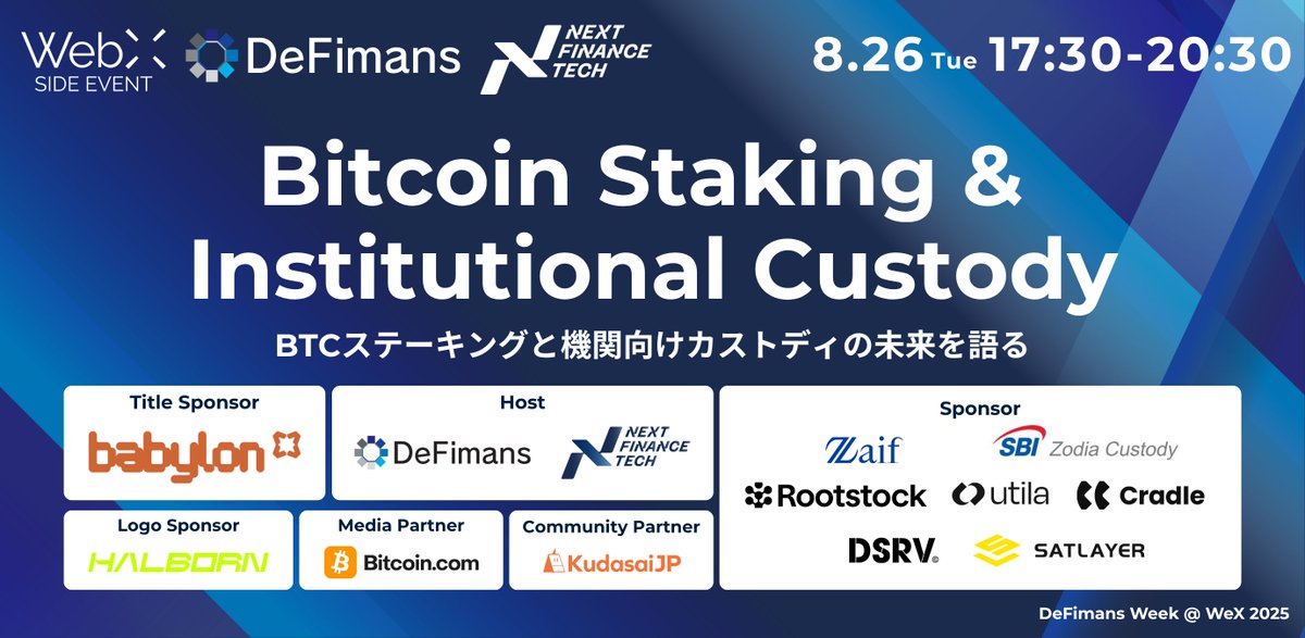【DeFimans主催・サイドイベント第2弾🔥】
「Bitcoin Staking &amp; Institutional Custody」

WebX2025公式サイドイベント
DeFimans Week @ WebX 2025として開催！

日時：8/26(火)17:30
会場：原宿
参加費：無料（事前登録・承認制）

#WebX2025
詳細👇