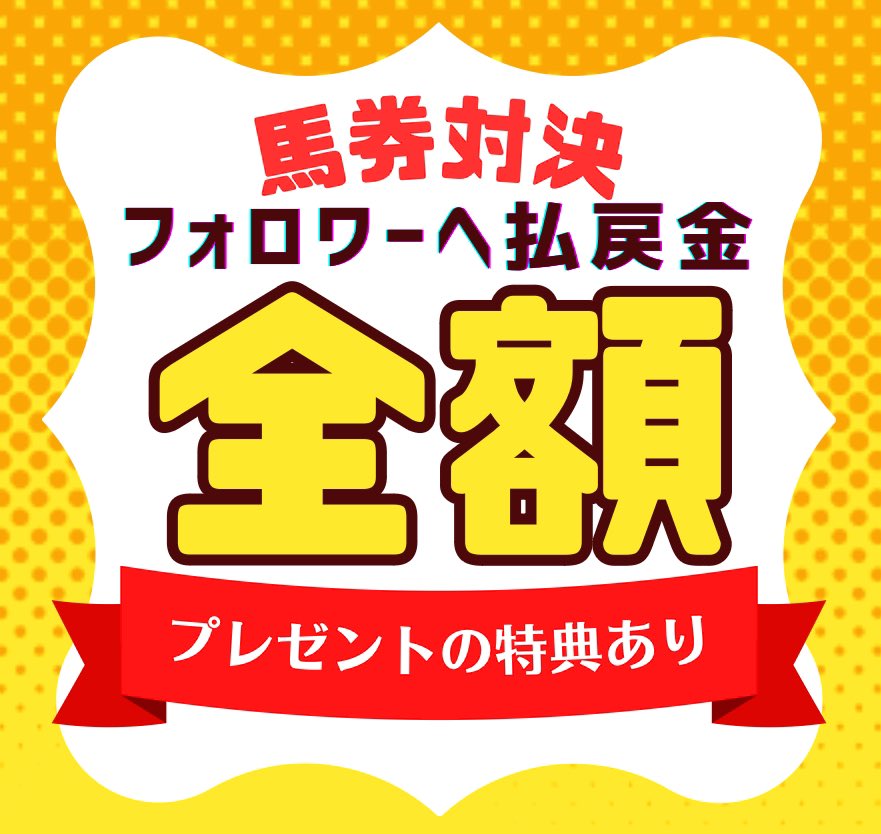 🆚穴馬狙いのサシ姐と《馬券対決》🔥

▶︎▶︎ 対象レース
---------------
✅ アイビスサマーダッシュ
✅ クイーンS

🎁応募特典🎁
勝者がフォロワーへ
払戻金＂全額＂プレゼント✨

┈┈┈┈┈┈┈┈┈┈┈┈┈┈┈┈┈┈
応募方法は、
引用ポストに［いいね＆リポスト］で完了👍