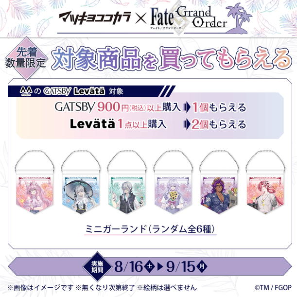 gatsbyjp's tweet image. ＼📢マツキヨココカラ× Fate/GrandOrder キャンペーン✨／
ギャツビーの対象商品を税込900円以上購入で、#FateGrandOrder のミニガーランドが1個貰える🎁
.
実施期間:2025/8/16(土)〜2025/9/15(月)
対象商品の詳細:mcc-collab-cp.com/2025-fgo-cp/br…
.
※無くなり次第終了
※絵柄は選べません

#FGO #GATSBY