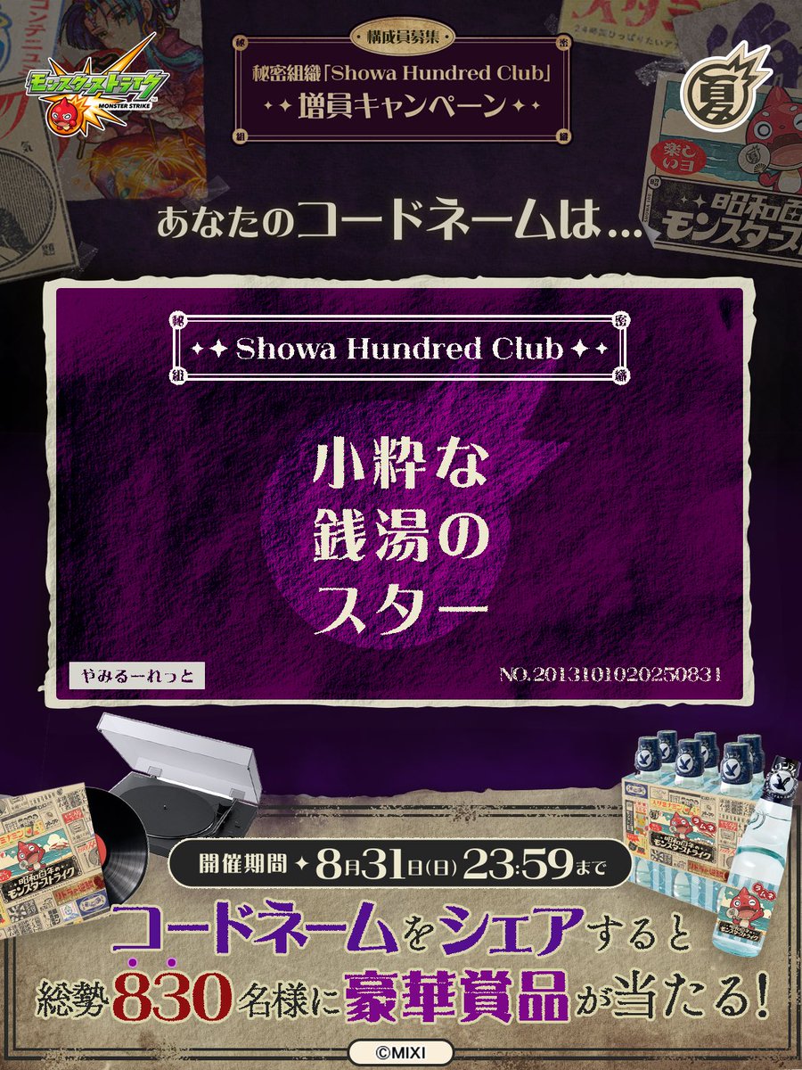 r0qw3JE4LQBqwzK's tweet image. 私は #秘密組織ShowaHundredClubに忠誠を誓います！
コードネームは

小粋な
銭湯の
スター

とお呼びください！

#昭和百年モンスト　#モンスト

あなたも「しょうわさいこう」と入力して秘密組織に忠誠を誓おう🎁

👇特設サイト
xfl.ag/3IluXNU