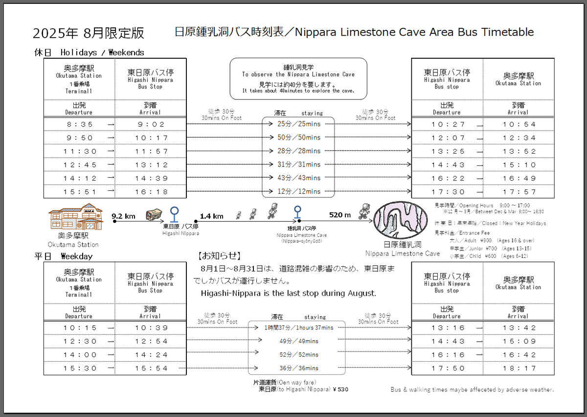 日原鍾乳洞方面のバスですが、8月中は全て東日原までの運行です。東日原から鍾乳洞までは徒歩移動です。
マイカーの場合も駐車場が込み合いますので、時間に余裕を持ってお越しください。
#奥多摩 #日原 #鍾乳洞 #バス #運行