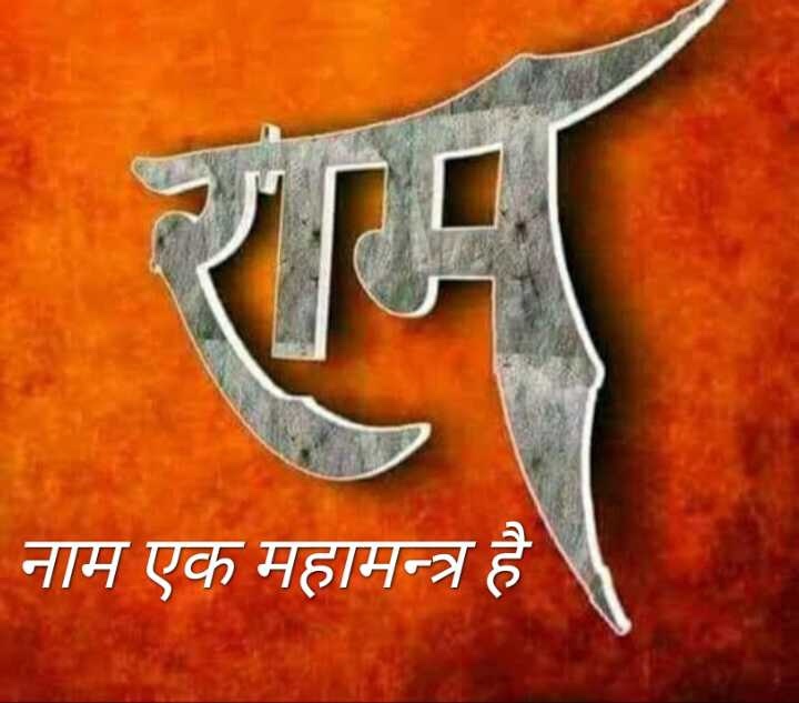 आज की राम राम सभी सनातनी भाई-बहनों को 🙏

धर्म, संस्कृति और आत्मबल से भरा रहे आपका दिन 🔱

#राम_राम
