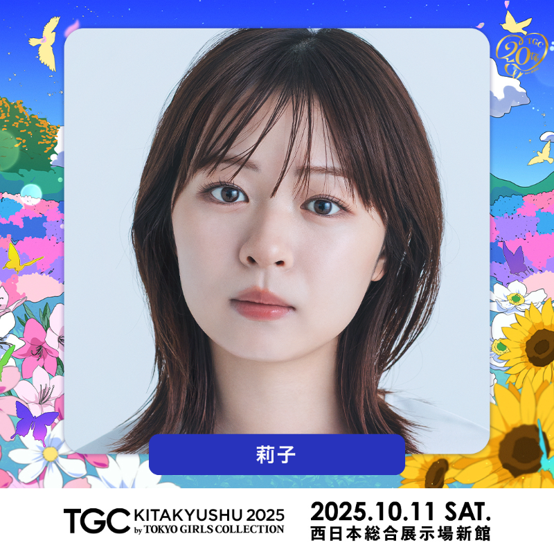TGCnews's tweet photo. ⋱10月11日（土）開催！⋰
🩵TGC 北九州 2025🩵

#莉子 出演決定!
@riko_riko1204

🎟️8月2日（土）10:00より公式LINE先行スタート！
友だち登録はこちら
https://t.co/D1EFtvgAB7

HP
https://t.co/LqRIwFf8J7

#TGC北九州 #TGC #TGC20th