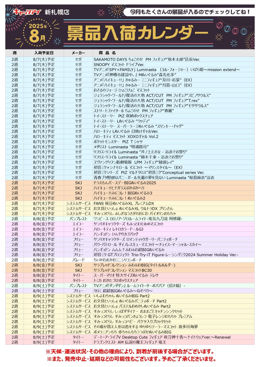 8月の景品入荷カレンダーになります！ 入荷予定の景品はこちらから